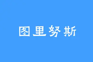 图里努斯