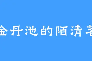 金丹池的陌清茗