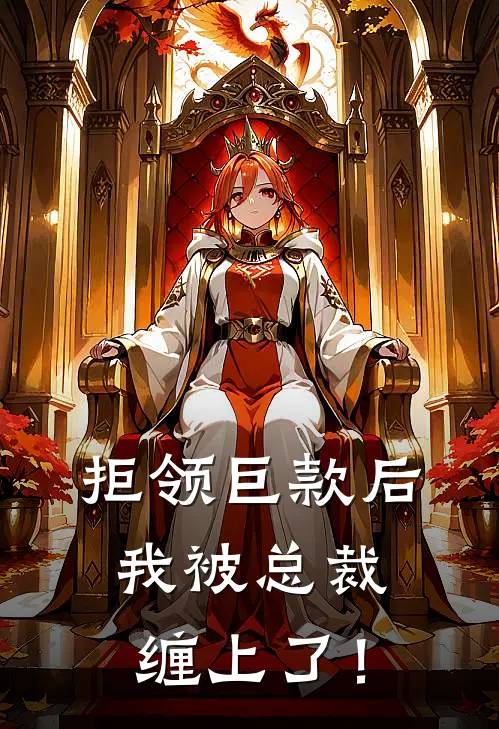 拒领巨款后，我被总裁缠上了！姜青黎林深完结小说大全_免费小说在哪看拒领巨款后，我被总裁缠上了！(姜青黎林深)