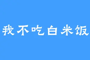 我不吃白米饭