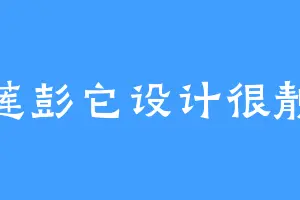 莲彭它设计很靓