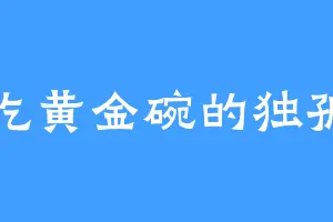 爱吃黄金碗的独孤剑