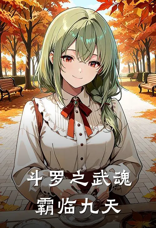 斗罗之武魂霸临九天