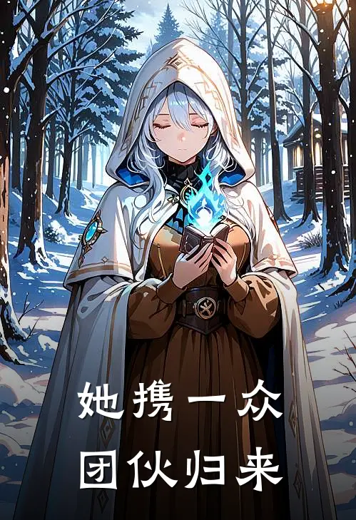 她携一众团伙归来