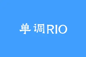 单调RIO