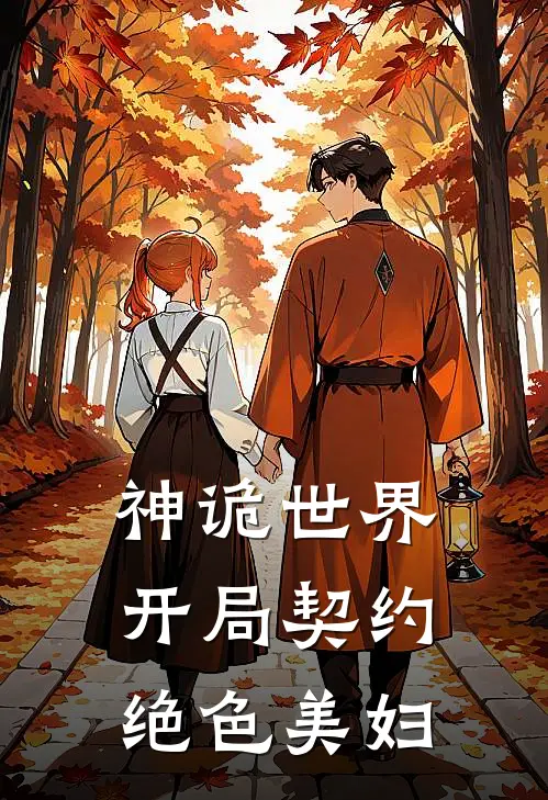 神诡世界，开局契约绝色美妇(钱锦格蕾丝)热门网络小说_最新章节列表神诡世界，开局契约绝色美妇(钱锦格蕾丝)