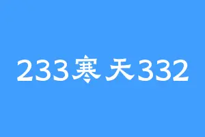 233寒天332