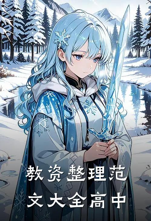 教资整理范文大全高中