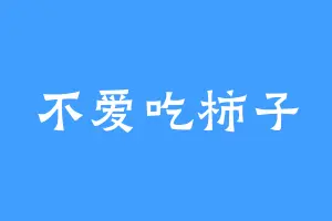 不爱吃柿子