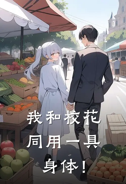 我和校花同用一具身体！