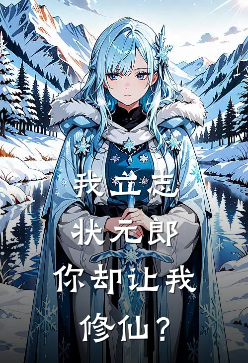 我立志状元郎，你却让我修仙？(柳之月虞渊国)免费小说_完整版免费阅读我立志状元郎，你却让我修仙？柳之月虞渊国