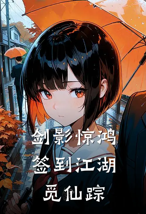 剑影惊鸿：签到江湖觅仙踪