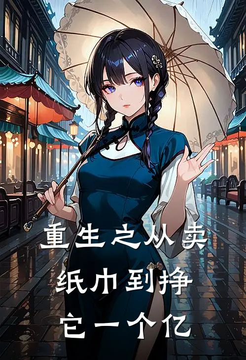 《重生之从卖纸巾到挣它一个亿》郑潜李强全文免费在线阅读_《重生之从卖纸巾到挣它一个亿》全集阅读