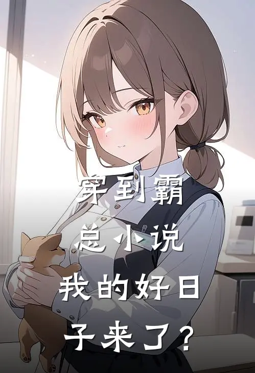 穿到霸总小说，我的好日子来了？(楚胜苏澍)完结小说_小说完整版免费阅读穿到霸总小说，我的好日子来了？楚胜苏澍