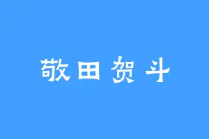 敬田贺斗