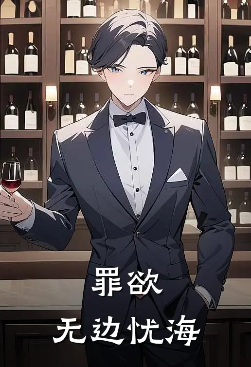 罪欲：无边忧海(萧沉春纪眠卿)在哪看免费小说_已完结小说推荐罪欲：无边忧海萧沉春纪眠卿
