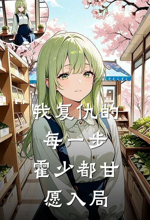 我复仇的每一步，霍少都甘愿入局