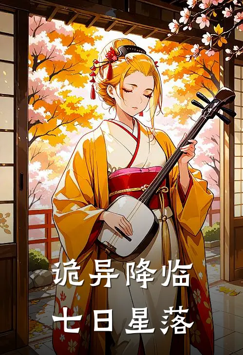 诡异降临：七日星落江野陆明宇全文免费阅读无弹窗大结局_（江野陆明宇）诡异降临：七日星落最新小说