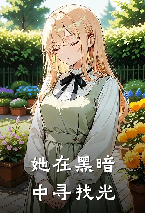 她在黑暗中寻找光