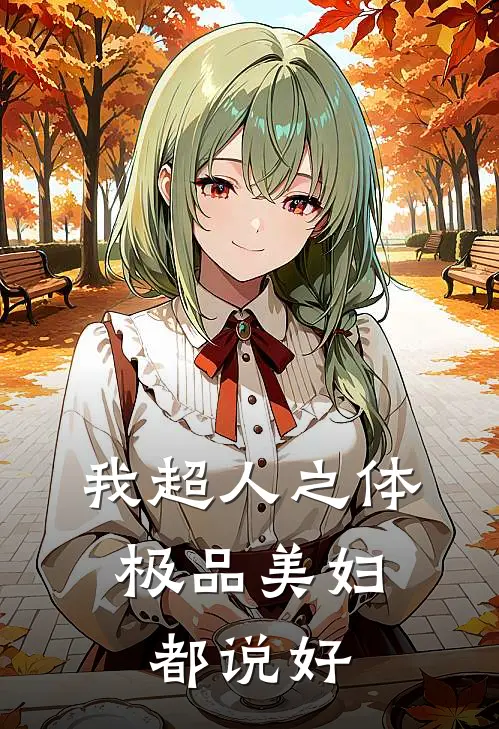 《我超人之体，极品美妇都说好》林凡李娜火爆新书_我超人之体，极品美妇都说好(林凡李娜)免费小说