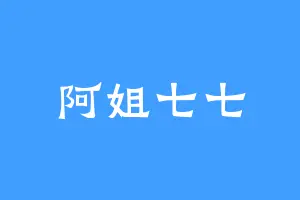 阿姐七七