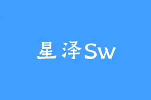 星泽Sw