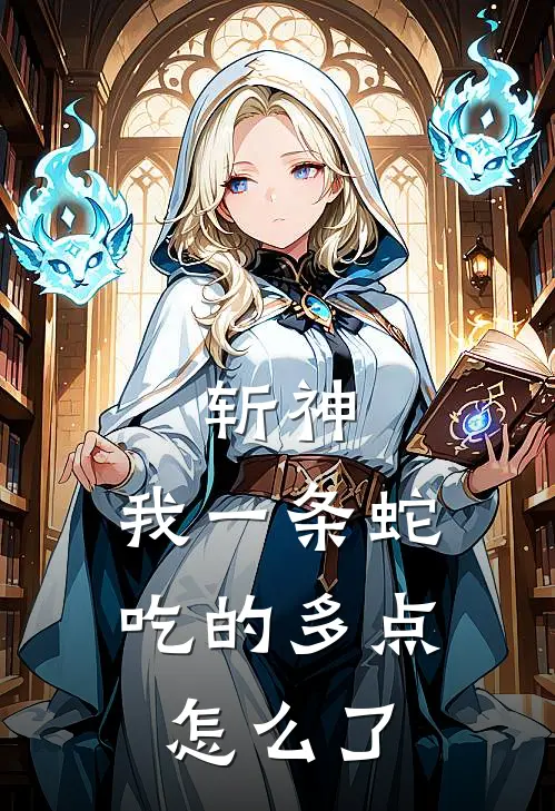 斩神，我一条蛇吃的多点怎么了