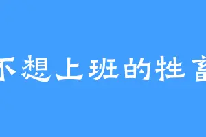 不想上班的牲畜