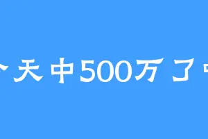 今天中500万了吗