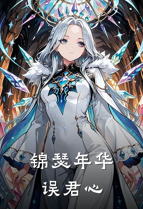 锦瑟年华误君心苏玉江墨全文免费阅读无弹窗大结局_(锦瑟年华误君心)苏玉江墨最新章节列表笔趣阁（锦瑟年华误君心）