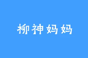 柳神妈妈