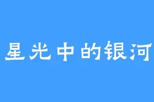 星光中的银河