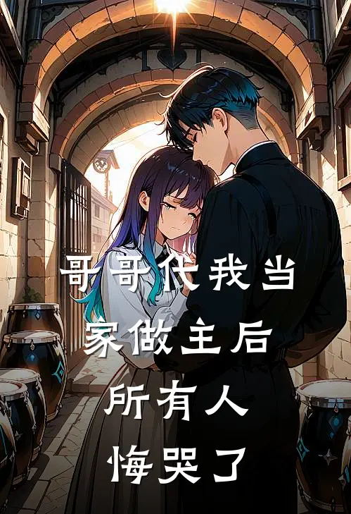 洛秋茗陈知洲（哥哥代我当家做主后，所有人悔哭了）最新章节列表_（洛秋茗陈知洲）哥哥代我当家做主后，所有人悔哭了最新小说