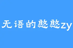 无语的憨憨zy