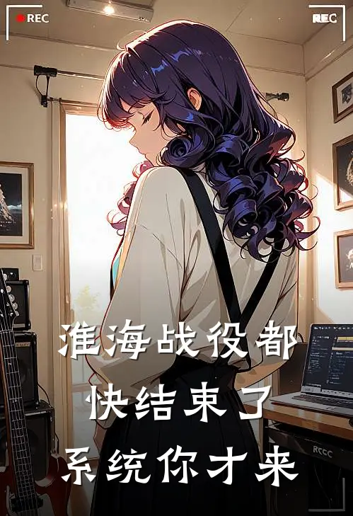 淮海战役都快结束了，系统你才来