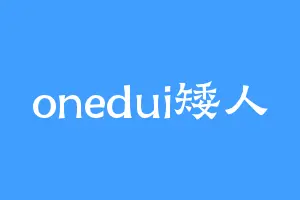 onedui矮人