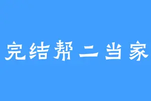完结帮二当家