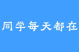正佳同学每天都在摆烂
