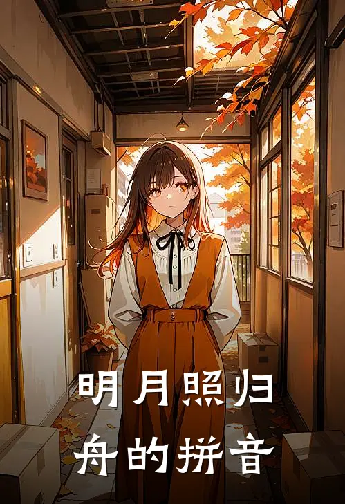 明月照归舟的拼音