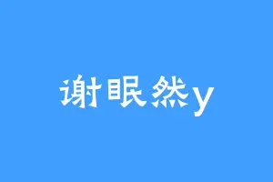 谢眠然y