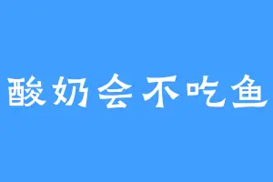 酸奶会不吃鱼