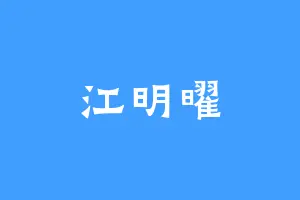 江明曜