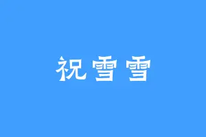 祝雪雪