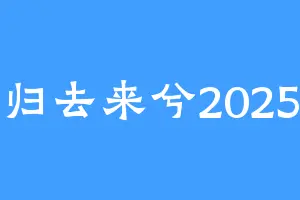 归去来兮2025