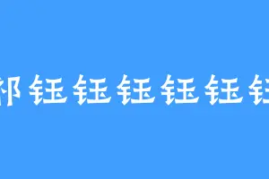 祁钰钰钰钰钰钰