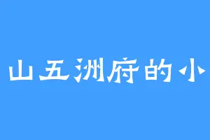 西山五洲府的小筠