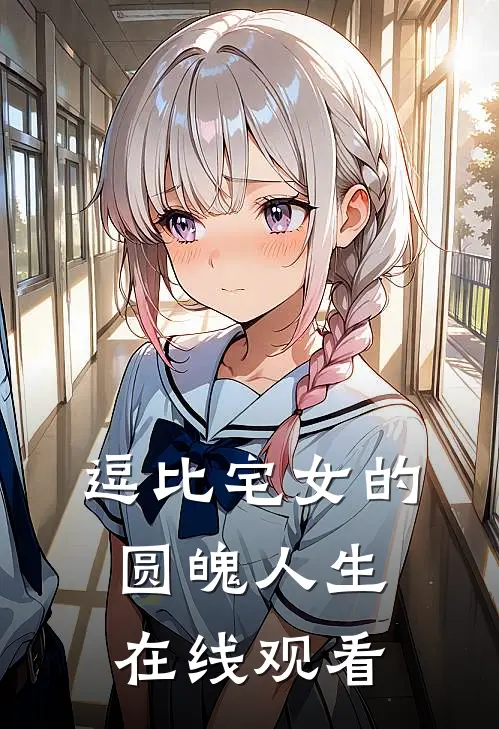 逗比宅女的圆魄人生在线观看