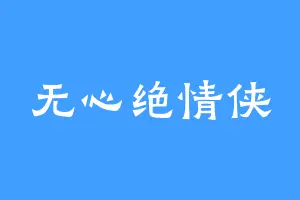 无心绝情侠
