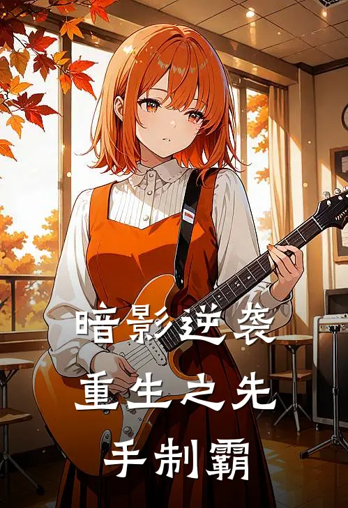 暗影逆袭：重生之先手制霸