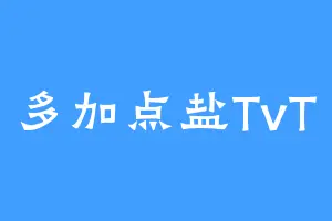 多加点盐TvT